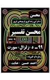 محسن تفسیر - (۹۹) د زلزال سورت cover image
