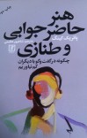 هنر حاضر جوابی و طنازی cover image