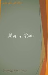 اخلاق و جوانان