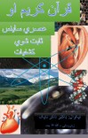 قرآن کریم او عصري ساینس cover image