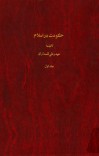 دانلود کتاب حکومت در اسلام cover image