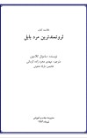 ثروتمند ترین مرد بابل