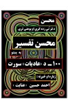 محسن تفسیر - (۱۰۰ )د عادیات سورت cover image