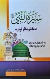 سیرت النبی ‌‌پښتو cover image