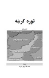 توره کرښه cover image