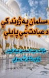 د مسلمان په ژوند کي د عبادت ښې پایلې cover image