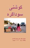 کوشنۍ سوداګره cover image