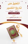 التعليق على تاريخ التفسير cover image