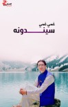 غمي غمي سيندونه