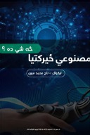 مصنوعي ځيرکتيا څه شي ده ؟ cover image