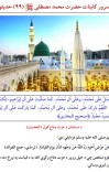 د سرور کاينات حضرت محمد مصطفی (ص) ۹۹ حديثونه