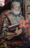 اندیال خوشحال cover image