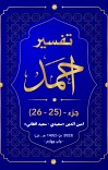 ترجمه و تفسیرجزء (25 )  بیست و پنجم و(26) بیست و ششم تفسیراحمد cover image
