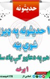 ١ برخه ١٠٠ حديث موږ هم دعا کې یاد ساته ملګريه cover image
