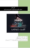 د فورکس بازار یا آن لین صرافۍ حکم cover image