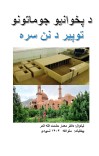 د پخوانیو جوماتونو توپیر، د نن سره -۶۸ cover image