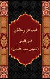 نیت در رمضان cover image