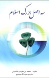 سه اصل بزګ اسلام cover image