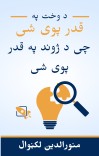 د وخت په قدر پوی شی چی د ژوند په قدر پوی شی cover image