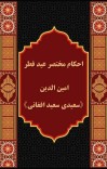 احکام مختصری عید فطر cover image