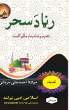 رنڑا دَ سحر  ( نعتیہ مجموعہ کلام) cover image