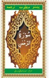 ترجمہ سورۃ الرحمٰن پشتو منظوم cover image