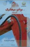 د موادو میخانیک اول ټوک(SZU)1402 cover image
