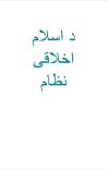 د اسلام اخلاقي نظام cover image