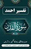 سُورَة  القدر کاتفسیر وترجمه