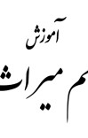 حقوق میراث cover image