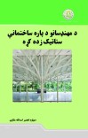 د مهندسانو لپاره د ساختماني ستاتیک زده کړه