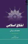 د اسلامي اخلاقو لړۍ
