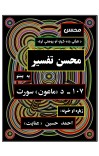 محسن تفسیر - (۱۰۷) - د ماعون سورت cover image