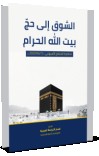 الشوق إلى حجّ بيت الله الحرام cover image