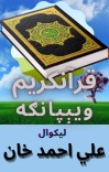قرآنکریم ویېپانګه cover image