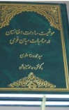 موقعیت سادات افغانستان در مناسبات میان قومی cover image