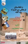 د افغانستان فرهنګي میراثونو ته یوه کتنه cover image