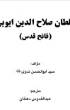 سلطان صلاح الدین ایوبي(فاتح قدس) cover image