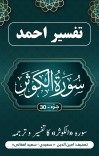 سُوْرَۃ  الْكَوْثَرَکاتفسیر وترجمه cover image
