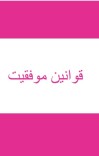 کتاب قوانین موفقیت