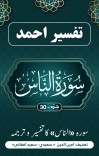 سُوْرَةُ النَّاسِ  کاتفسیر وترجمه cover image
