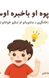 پوه شه او با خبر اوسه