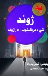 په ژوند کي دبرياليتوب50رازونه cover image