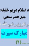 د اسلام دوهم خلیفه عمر فاروق (ض) مبارک سیرت cover image
