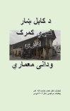 ۹۶- د کابل ښار لمړي ګمرک اداري ودانۍ معماري cover image