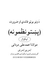 Da Wano Boto Fida Ao Zarorat...Nazmona.درختوں کی فوائد ضرورت واہمیت ۔۔۔ پشتو نظمیں