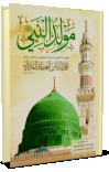 مولد النبي صلى الله تعالى عليه وآله وسلم cover image