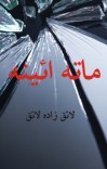 ماته ائینه