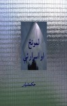 لمونځ او اسرارئې cover image
