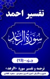 ترجمه و تفسیر سُورَةُ الرعد cover image